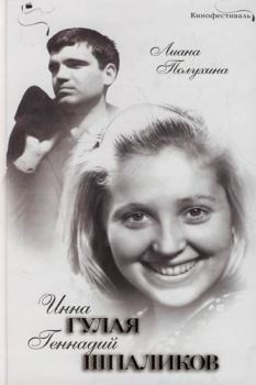 Книга - Инна Гулая и Геннадий Шпаликов. Лиана Степановна Полухина - читать в Litvek