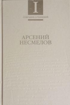 Обложка книги - Собрание сочинений в 2-х томах. Т.I : Стихотворения и поэмы - Арсений Несмелов