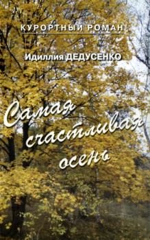Обложка книги - Самая счастливая осень (сборник) - Идиллия Дедусенко
