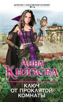 Обложка книги - Ключ от проклятой комнаты - Анна Князева