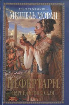 Книга - Нефертари. Царица египетская. Мишель Моран - читать в Litvek