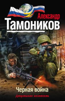 Обложка книги - Черная война - Александр Александрович Тамоников