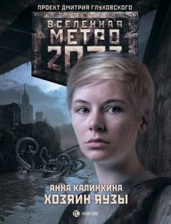 Обложка книги - Метро 2033: Хозяин Яузы - Анна Калинкина