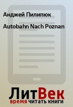 Книга - Autobahn Nach Poznan. Анджей Пилипюк - читать в Litvek