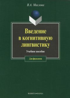 Обложка книги - Введение в когнитивную лингвистику - Валентина Авраамовна Маслова