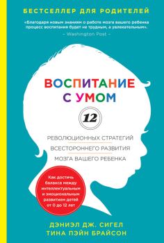 Книга - Воспитание с умом. 12 революционных стратегий всестороннего развития мозга вашего ребенка. Дэниэл Дж Сигел - прочитать в Litvek