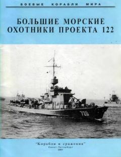 Книга - Большие морские охотники проекта 122. Автор неизвестен - читать в Litvek