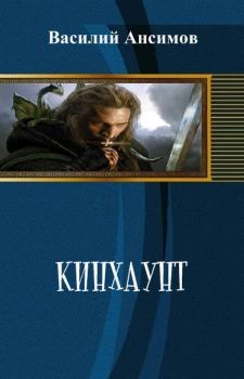 Книга - Кинхаунт (СИ). Василий Александрович Анисимов - прочитать в Litvek
