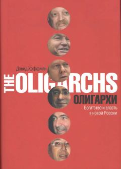 Обложка книги - Олигархи. Богатство и власть в новой России - Дэвид Хоффман