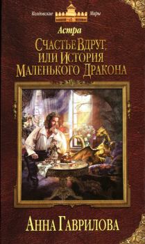 Обложка книги - Счастье вдруг, или История маленького дракона - Анна Сергеевна Гаврилова