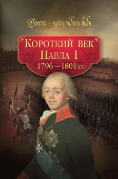 Книга - Короткий век Павла I. 1796–1801 гг.. М Н Смыр - читать в Litvek