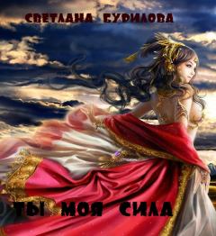 Обложка книги - Ты моя сила (СИ) - Светлана Викторовна Бурилова