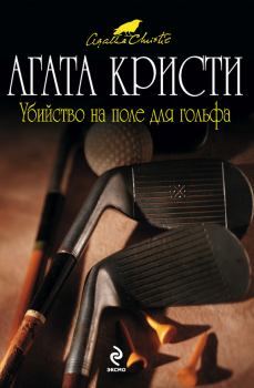 Книга - Убийство на поле для гольфа. Агата Кристи - читать в Litvek