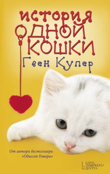 Книга - История одной кошки. Гвен Купер - читать в Litvek
