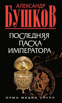Обложка книги - Последняя Пасха императора - Александр Александрович Бушков