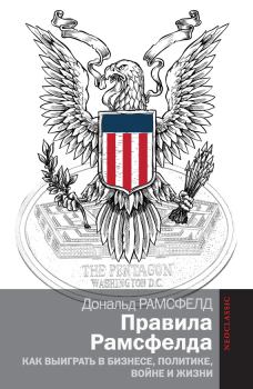 Обложка книги - Правила Рамсфелда. Как выиграть в бизнесе, политике, войне и жизни - Дональд Рамсфелд