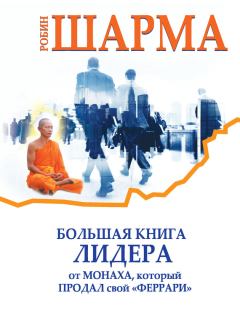 Обложка книги - Большая книга лидера от монаха, который продал свой «феррари» (сборник) - Робин С Шарма