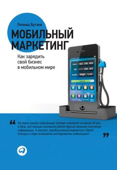 Обложка книги - Мобильный маркетинг. Как зарядить свой бизнес в мобильном мире - Леонид Бугаев