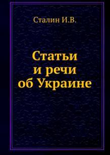 Обложка книги - Статьи и речи об Украине: сборник - Иосиф Виссарионович Сталин