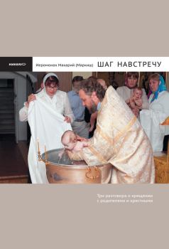 Книга - Шаг навстречу. иеромонах Макарий Маркиш - прочитать в Litvek