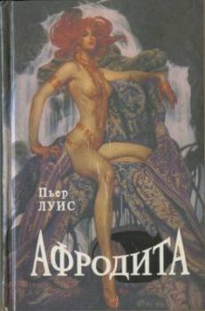 Книга - Афродита. Пьер Луис - читать в Litvek
