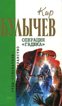 Обложка книги - Операция «Гадюка» (сборник) - Кир Булычев