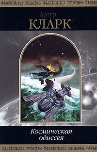 Обложка книги - 2001: Космическая одиссея - Артур Чарльз Кларк