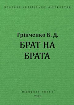 Книга - Брат на брата. Борис Дмитрович Грінченко - читать в Litvek