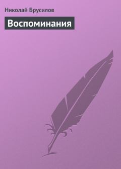 Книга - Воспоминания. Николай Петрович Брусилов - прочитать в Litvek