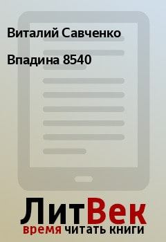 Книга - Впадина 8540. Виталий Савченко - читать в Litvek