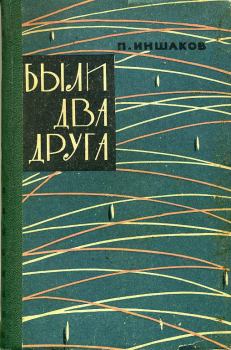 Книга - Были два друга. Павел Кузьмич Иншаков - прочитать в Litvek