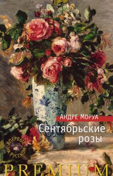 Книга - Сентябрьские розы. Андре Моруа - читать в Litvek