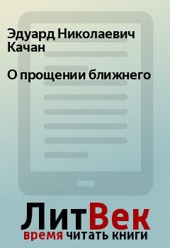 Обложка книги - О прощении ближнего - Эдуард Николаевич Качан