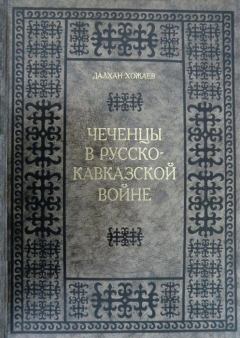 Обложка книги - Чеченцы в Русско-Кавказской войне - Далхан Хожаев