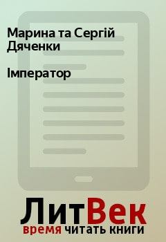 Обложка книги - Імператор - Марина та Сергій Дяченки