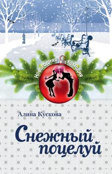 Книга - Снежный поцелуй. Алина Кускова - прочитать в Litvek