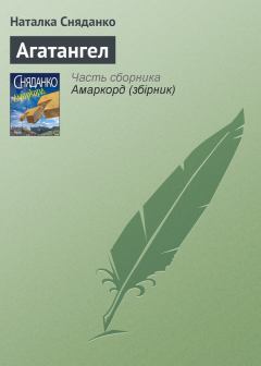 Книга - Агатангел. Наталка Сняданко - прочитать в Litvek