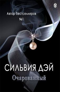 Обложка книги - Очарованный (ЛП) - Сильвия Дэй