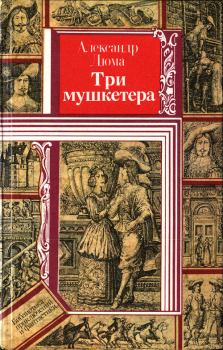 Обложка книги - Три мушкетера - Александр Дюма