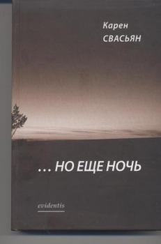 Книга - …Но еще ночь. Карен Араевич Свасьян - прочитать в Litvek