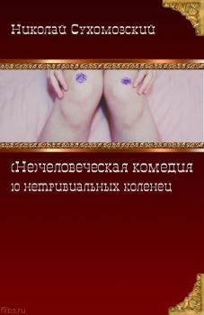 Обложка книги - 10 нетривиальных коленец - Николай Михайлович Сухомозский