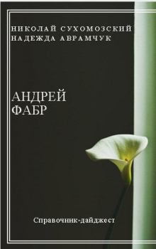 Книга - Фабр Андрей. Николай Михайлович Сухомозский - читать в Litvek