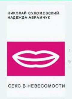 Книга - Секс в невесомости. Николай Михайлович Сухомозский - читать в Litvek