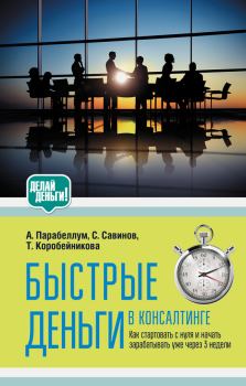 Обложка книги - Быстрые деньги в консалтинге - Татьяна Коробейникова