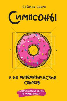 Книга - Симпсоны и их математические секреты. Саймон Сингх - читать в Litvek