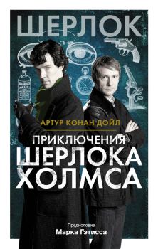 Книга - Приключения Шерлока Холмса. Артур Игнатиус Конан Дойль - прочитать в Litvek