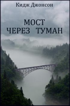 Обложка книги - Мост через туман - Кидж Джонсон
