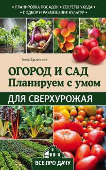 Обложка книги - Огород и сад. Планируем с умом для сверхурожая - Анна Васильева