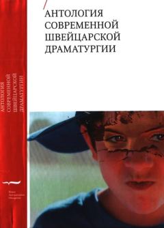 Обложка книги - Антология современной швейцарской драматургии - Мирьям Найдхарт