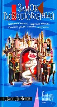 Обложка книги - Замок Расколдованный - Джон Де Ченси